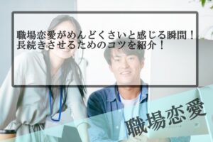 職場恋愛で後輩女子と付き合うためのきっかけやアプローチの作り方を紹介 Samの恋活体験記