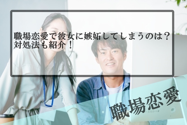 職場恋愛で彼女に嫉妬してしまう理由と仕事と両立させるコツを紹介 Samの恋活体験記