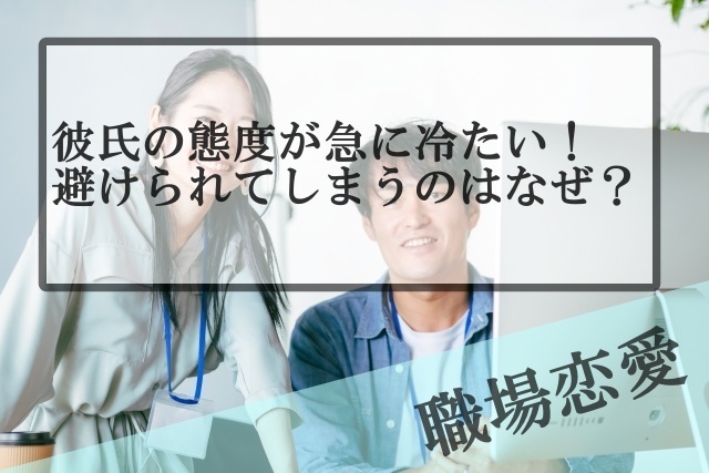 職場恋愛中の男性の態度が急に冷たいのが不安 避けられてしまうのはなぜ Samの恋活体験記