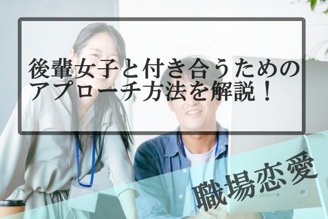 職場恋愛で後輩女子と付き合うためのきっかけやアプローチの作り方を紹介 Samの恋活体験記