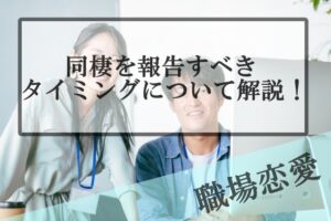 職場恋愛で後輩女子と付き合うためのきっかけやアプローチの作り方を紹介 Samの恋活体験記