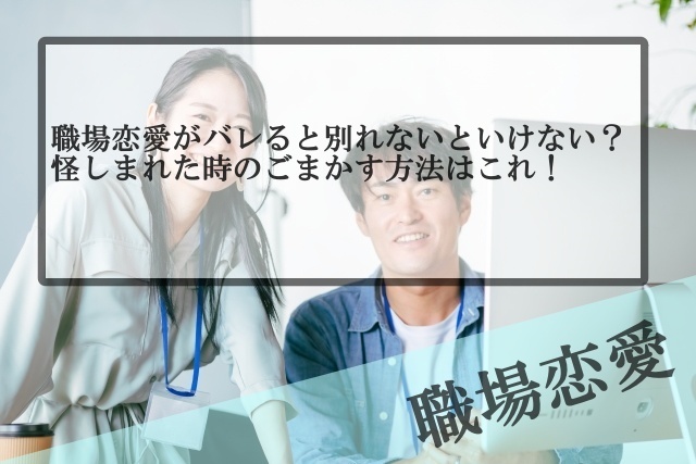 職場恋愛がバレると別れないとダメ 怪しまれたときのごまかし方３選 Samの恋活体験記