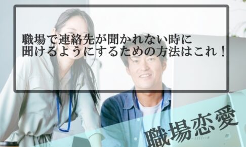 職場恋愛 Samの恋活体験記