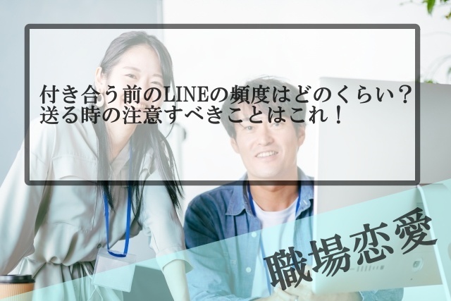 職場恋愛で付き合う前のlineの頻度はどのくらいがいい 送る時の注意点はこれ Samの恋活体験記