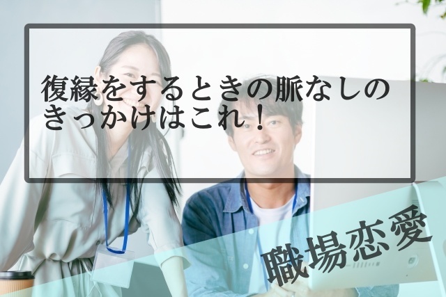 職場恋愛で復縁したい時に脈なしを決めるきっかけはこれ 振った側の気持ち 男性 はこれ Samの恋活体験記